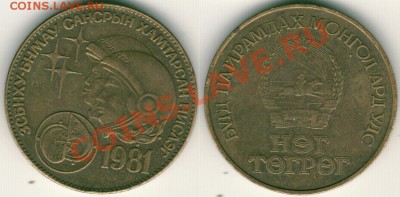 Монголия, 1 тугрик 1981, космонавты - до 21-00мск 31.03 - 1t-1988kosm