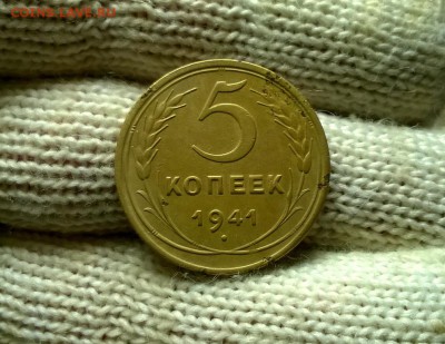 5 копеек 1941 года до 26.01 - WP_20180122_19_14_24_Pro