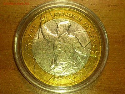 10 рублей 2000 года Политрук - DSC_0003.JPG