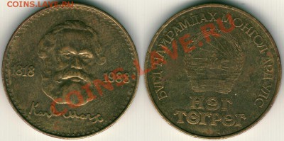 Монголия, 1 тугрик 1988, К. Маркс - до 21-00мск 31.03 - 1t-1988marx