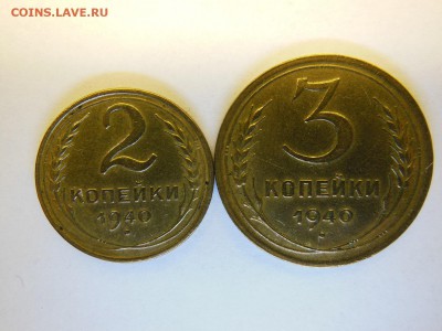 2коп,3 коп 1940.Подскажите? - DSCN0886.JPG
