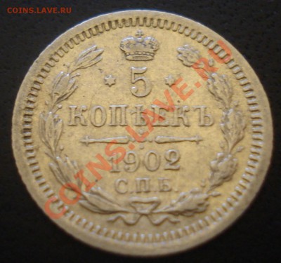 5 копеек 1902,1905,1913 (серебро) - 5 копеек 1902 рев