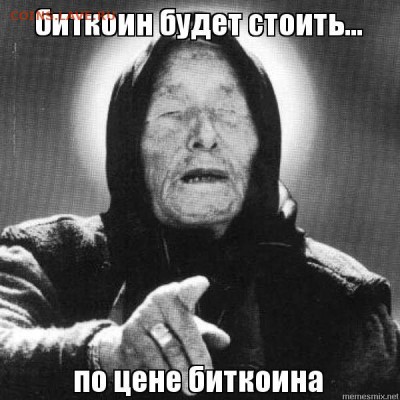 Биткоин. Кто-нибудь уже едет в этом поезде? - 2102271