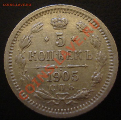 5 копеек 1902,1905,1913 (серебро) - 5 копеек 1905 рев