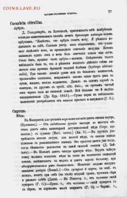 Кто и для чего делали насечки на монетах? - 1deriker_v_v_sbornik_narodnovrachebnykh_sredstv_znakharyami_v_038
