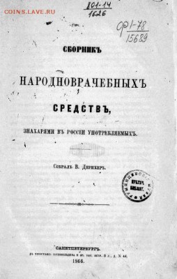 Кто и для чего делали насечки на монетах? - 1deriker_v_v_sbornik_narodnovrachebnykh_sredstv_znakharyami_v_001