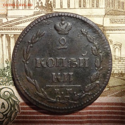 2 копеки 1810 ЕМ НМ Пчелка до 28.01 - 2_