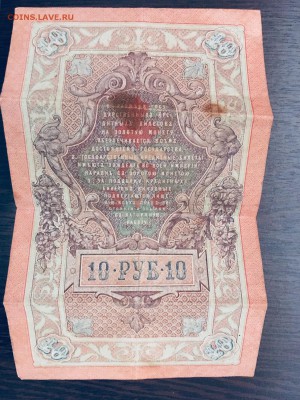 10 рублей 1909 год Шипов. До 22:00 28.01.18 - 20978D0D-B5C7-4CC0-B327-04CA8E3EA96A