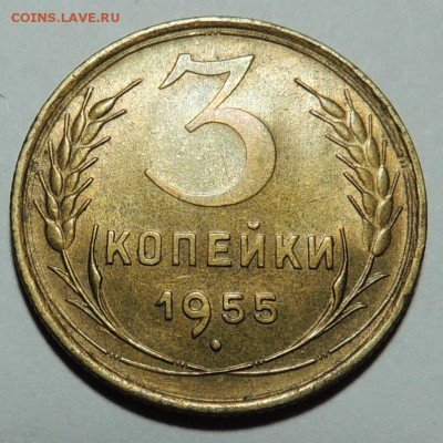 3 коп. 1955г. aUNC до 29.01.18 22.00 - DSCN5542.JPG