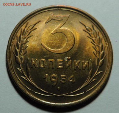 3 коп. 1954 UNC блеск. до 29.01.18 22.00 - DSCN5544.JPG