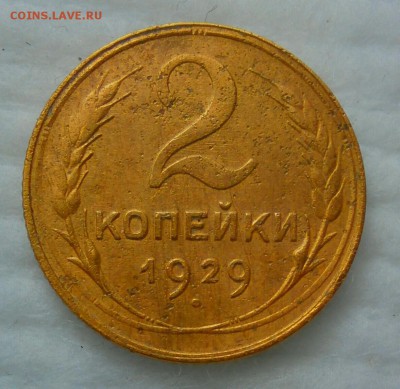 2 копейки 1929 шт. 1.3А? - _20180123_004701.JPG