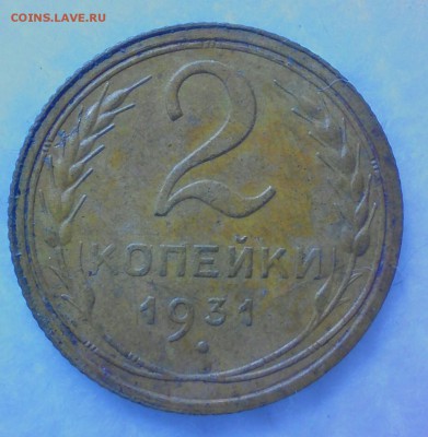 2 копейки 1931 шт. 1.2? - _20180123_002604.JPG