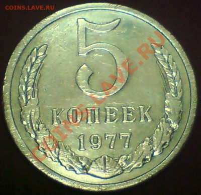 5 коп. 1977г. - DSC04534.JPG