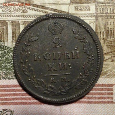 2 копейки 1813 КМ АМ до 28.01 - 15_