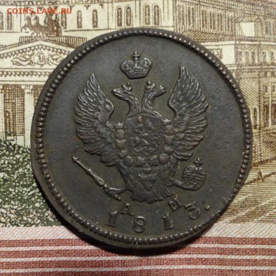 2 копейки 1813 КМ АМ до 28.01 - 14_