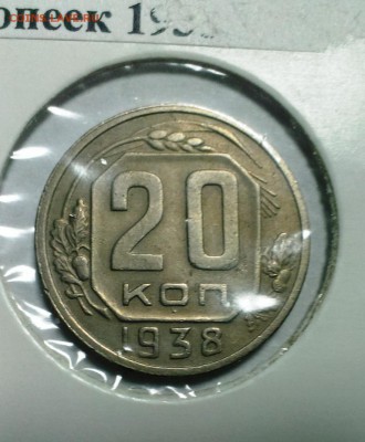 20 коп 1938 год с поворотом в холдере. До 24.01.18. в 22-20 - IMAG2180