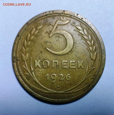 5 коп 1926 год. Короткий до 24.01.18. в 22-20 - IMAG2190