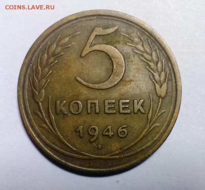 5 коп 1946 год  Короткий До 24.01.18. в 22-20 - IMAG2186