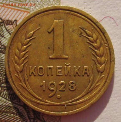 1 копейка 1928,  до 27.01.18 в 22.00 мск - IMG_5707.JPG