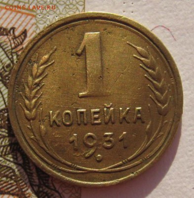 1 копейка 1931, до 27.01.18 в 22.00 мск - IMG_5715.JPG