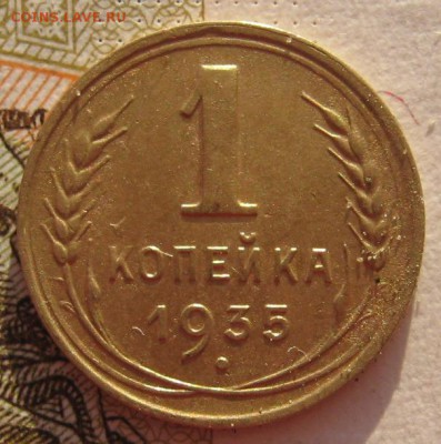 1 копейка 1935н, с 200 до 27.01.18 в 22.00 мск - IMG_6706.JPG