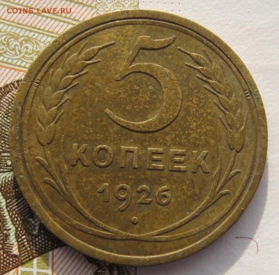 5 копеек 1926  с 200 до 27.019.18 в 22.00 мск - IMG_6161.JPG