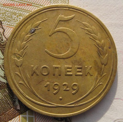 5 копеек 1929 с 200 до 27.019.18 в 22.00 мск - IMG_6166.JPG