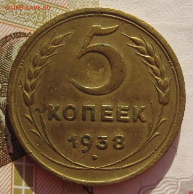 5 копеек 1938 с 200 до 27.019.18 в 22.00 мск - IMG_5867.JPG
