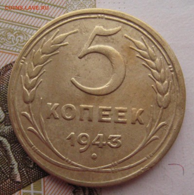 5 копеек 1943 с 200 до 27.019.18 в 22.00 мск - IMG_6830.JPG