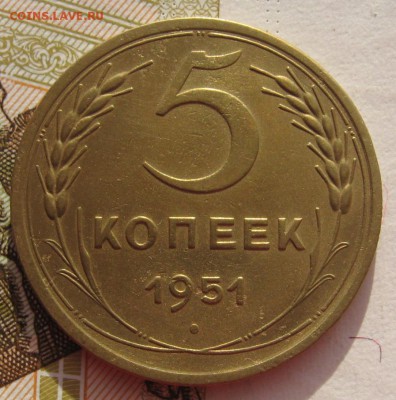 5 копеек 1951 с 200 до 27.019.18 в 22.00 мск - IMG_5899.JPG