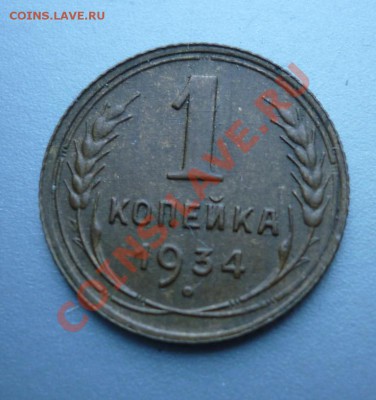 1 копейка 1934 СССР +1 коп 1940 СССР   до 02.04.2011 - P1020130.JPG