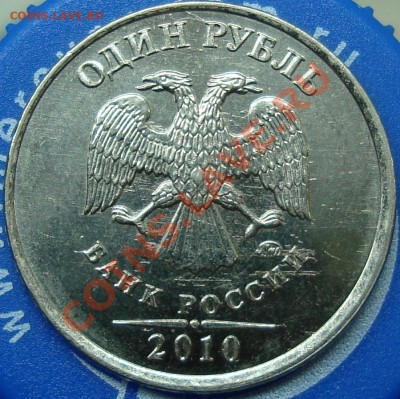 1 рубль 2010 ммд аверс Б? - DSC01261.JPG