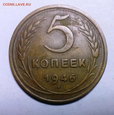 5 коп 1946 год  Короткий До 24.01.18. в 22-20 - IMAG2194