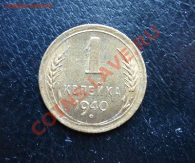 1 копейка 1934 СССР +1 коп 1940 СССР   до 02.04.2011 - P1020246.JPG