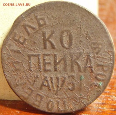 Копейка 1716 НД - рп 008.JPG