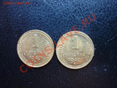 1 копейка 1940 СССР ( 2штуки )   до 02.04.2011 - P1020243.JPG