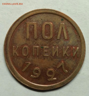 Полкопейки 1927 AU! До 26 января 22-30 - P_20180122_212440_1