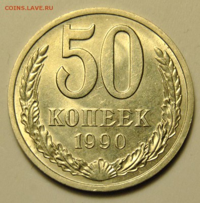 50 копеек 1990 до 24.01.2018 в 22:00 - DSC_5156.JPG