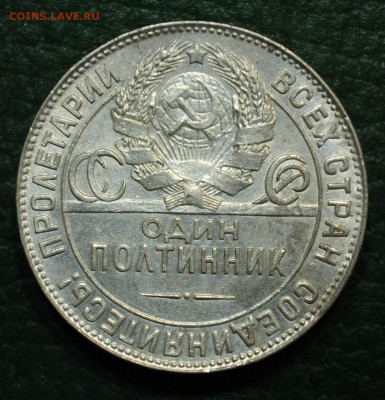 50 копеек 1924г. ТР, №1 - DSC_2517.JPG