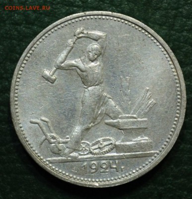 50 копеек 1924г. ТР, №1 - DSC_2515.JPG