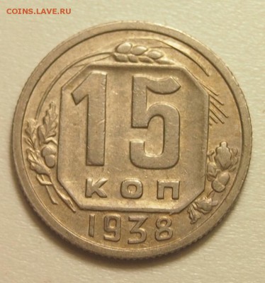 15 копеек 1938 до 24.01.2018 в 22:00 - P3150325.JPG