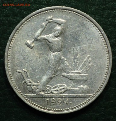 50 копеек 1924г. ТР №2 - DSC_2519.JPG