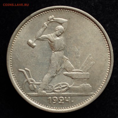 50 копеек 1924г. ТР №3 - DSC_1813.JPG