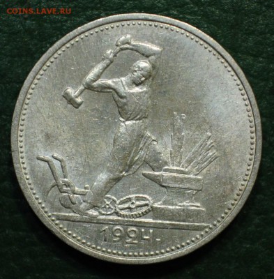 50 копеек 1924г. ТР, №4 - DSC_2523.JPG
