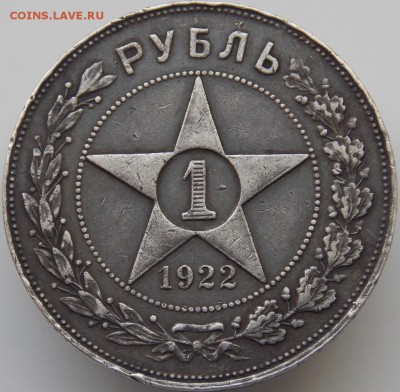 1 рубль 1922 Аг подскажите по подлинности - DSCN3893.JPG