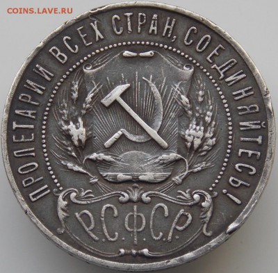 1 рубль 1922 Аг подскажите по подлинности - DSCN3894.JPG