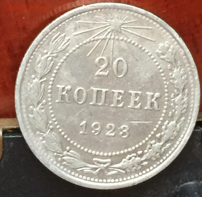 20 копеек 1923 года Ф.5 - 22