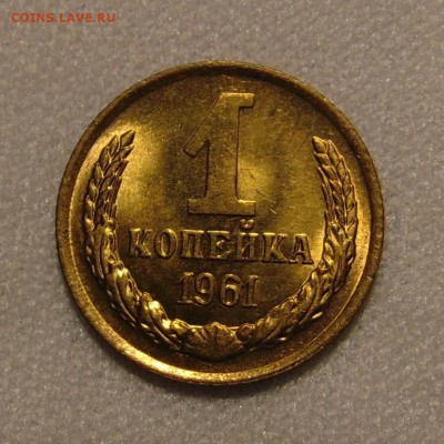 1 копейка 1961 UNC,яркий шт.блеск.До 26.01.18 в 22.00 мск - DSC00728.JPG