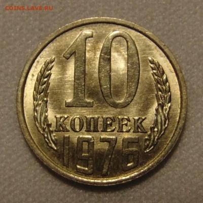 10 копеек 1976 штемпельный блеск,до 26.01.18 в 22.00 - DSC00684.JPG