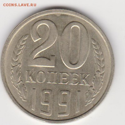 20коп 1991л.г. шт.3.3(3коп) до 29.01.18г - об.3.3л
